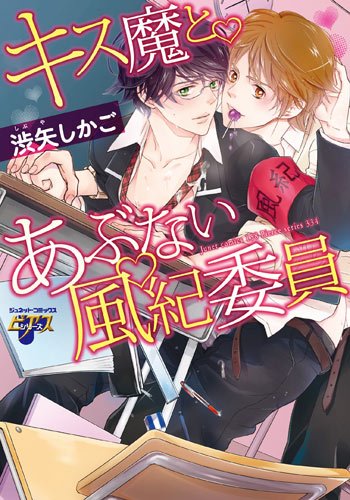 『キス魔とあぶない風紀委員』