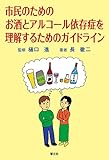 市民のためのお酒とアルコール依存症を理解するためのガイドライン