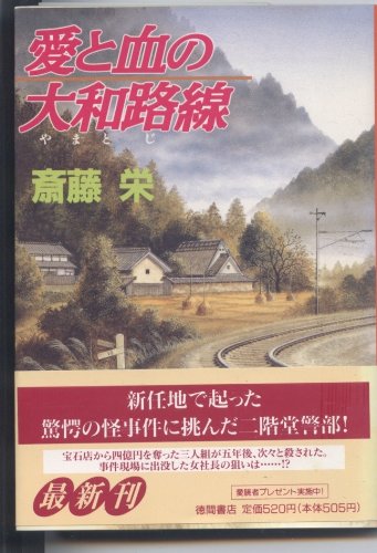 斎藤栄:愛と血の大和路線 (徳間文庫)