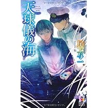 Amazon.co.jp: 天球儀の海 (Holly NOVELS) : 尾上 与一, 牧: 本
