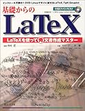 基礎からのLaTeX―LaTeXを使ってマル秀文書作成マスター 基礎からのLaTeX―LaTeXを使ってマル秀文書作成マスター