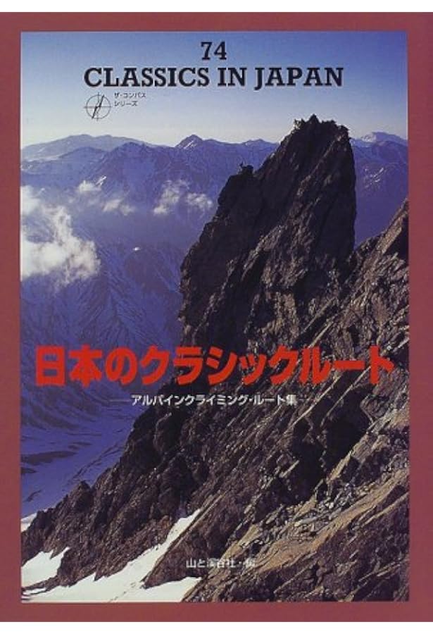 チャレンジ!アルパインクライミング 北アルプス編 | 廣川 健太郎 |本