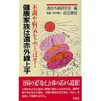 Amazon.co.jp: 新・遠赤外線と医療革命 (イルカBOOKS) : 東 善彦: 本