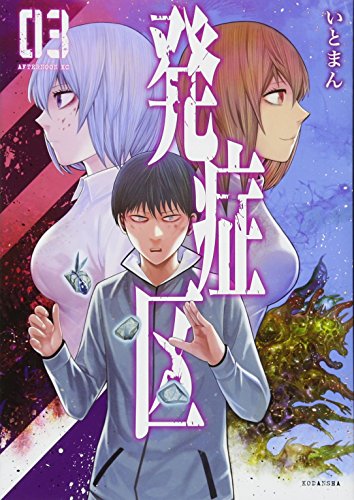 『発症区』3巻