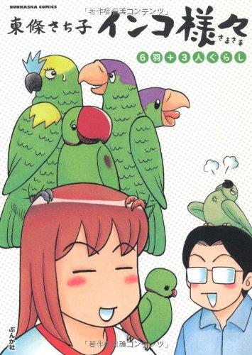 『インコ様々 6羽+』3巻