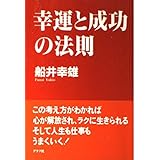 幸運と成功の法則