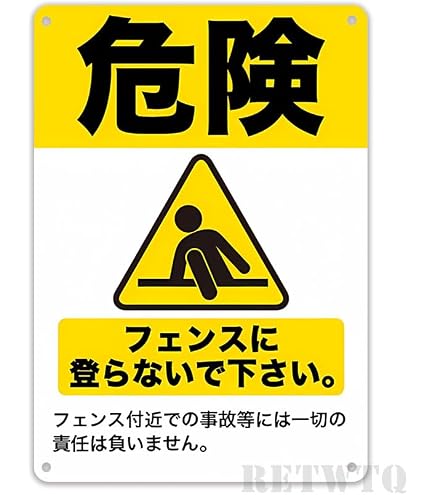 Amazon | 危険！フェンスに登らないで下さい 錫板金属標識 ぶらさげる