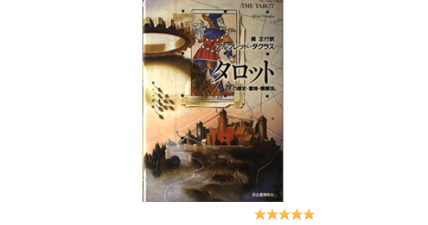 タロット その歴史 意味 読解法 アルフレッド ダグラス Douglas Alfred 正行 栂 本 通販 Amazon
