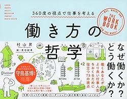 働き方の哲学 360度の視点で仕事を考える