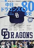 中日ドラゴンズ80年史(2): B・Bムック (B・B MOOK 1302)