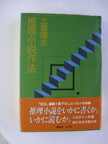 推理小説作法