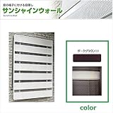 森村金属　モリソン　サンシャインウォール　W-03　規格サイズ　幅880×高さ1,258（ｍｍ） ダークブラウン