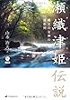 瀬織津姫伝説―縄文の女神の霊系列―