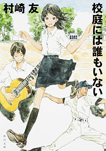 村崎友:校庭には誰もいない (日本文学)