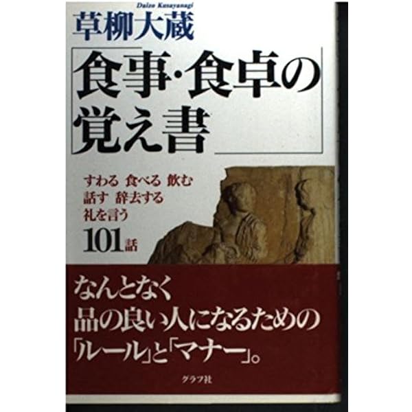 花のある人花になる人 | 草柳 大蔵 |本 | 通販 | Amazon