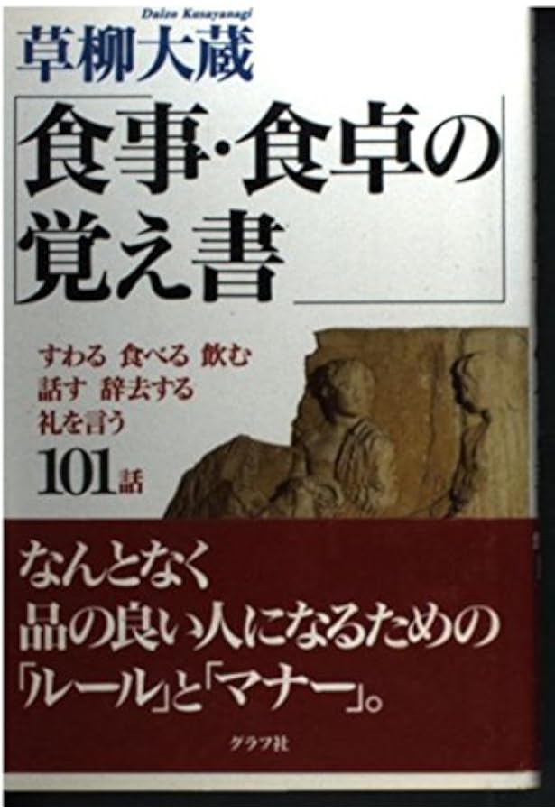 Amazon.co.jp: 礼儀覚え書 : 草柳 大蔵: 本