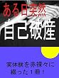 ある日突然　自己破産