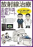 放射線治療 基礎知識図解ノート 第2版