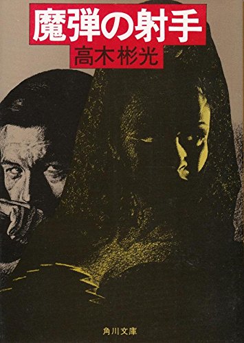 高木彬光:魔弾の射手 (角川文庫 (5839))