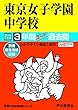 95東京女子学園中学校 2019年度用 3年間スーパー過去問 (声教の中学過去問シリーズ)