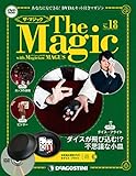 ザ・マジック 18号 [分冊百科] (DVD・マジックアイテム付)
