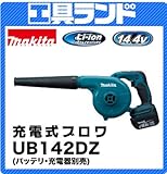 マキタ 14.4V 充電式ブロワUB142DZ (バッテリ・充電器別売)