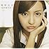 板野友美「10年後の君へ(Type-B)」
