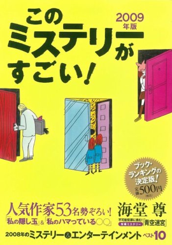 このミステリーがすごい 2009年版