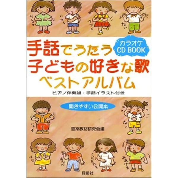 手話によるメッセージソング(1) | 伊藤 嘉子 |本 | 通販 | Amazon