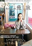 ゆるっと わたしの癒し旅 (TJMOOK)