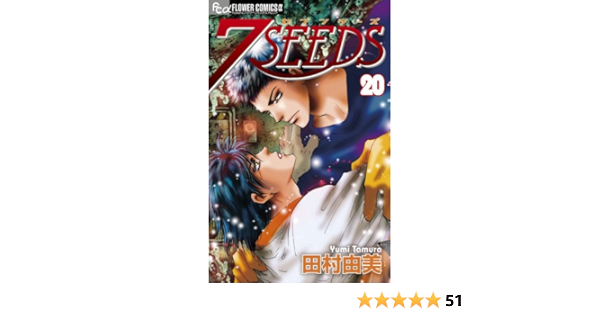7seeds フラワーコミックス 田村 由美 本 通販 Amazon