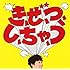 き、ぜ、つ、し、ちゃ、う / シンクロナイズド・モーニング（通常盤）
