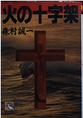 火の十字架 (飛天文庫)