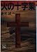 火の十字架 (飛天文庫)