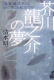 芥川龍之介の夢―「海軍機関学校」若い英語教官の日