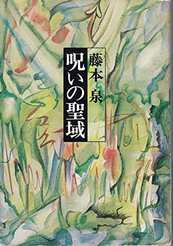 呪いの聖域 (ハヤカワ文庫 JA 113)
