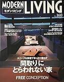 モダンリビング (No.160)
