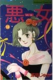 悪女 14 (Be・Loveコミックス)