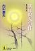 朝日殺人事件 (光文社文庫)