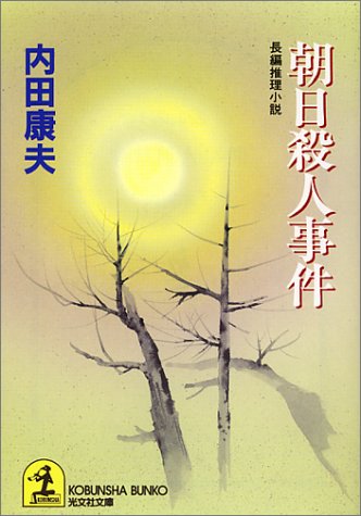 朝日殺人事件 (光文社文庫)