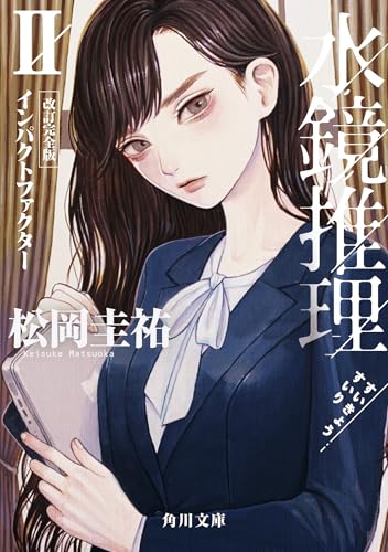 松岡圭祐:水鏡推理II インパクトファクター 改訂完全版 (角川文庫)