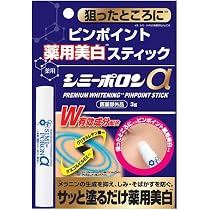 Amazon.co.jp: 薬用シミーポロンスティックα 3g 美白スティック パック