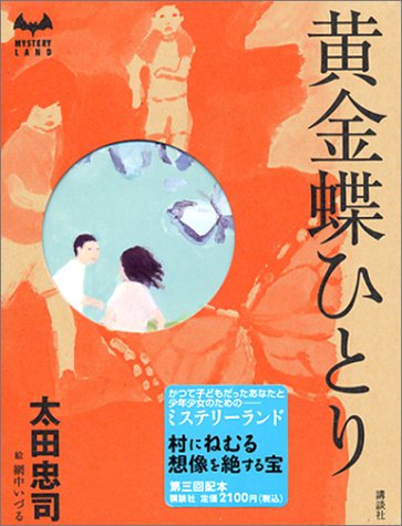 太田忠司:黄金蝶ひとり (ミステリーランド)