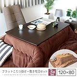 フラットヒーター こたつセット 120 薄型ヒーター こたつテーブル布団セット 掛け敷き布団セット 木製 おしゃれ 選択,ライトブラウン