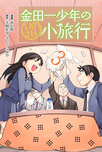 『金田一少年の1泊2日小旅行』3巻