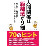 人間関係は距離感が９割 驚くほど人間関係がラクになる70のメッセージ