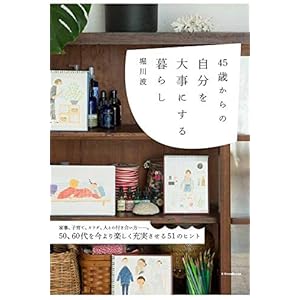 45歳からの自分を大事にする暮らし