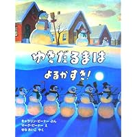 こどものとも　ゆきのひ　加古里子　福音館 ゆきのひ｜福音館書店