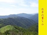 日本の夏と山