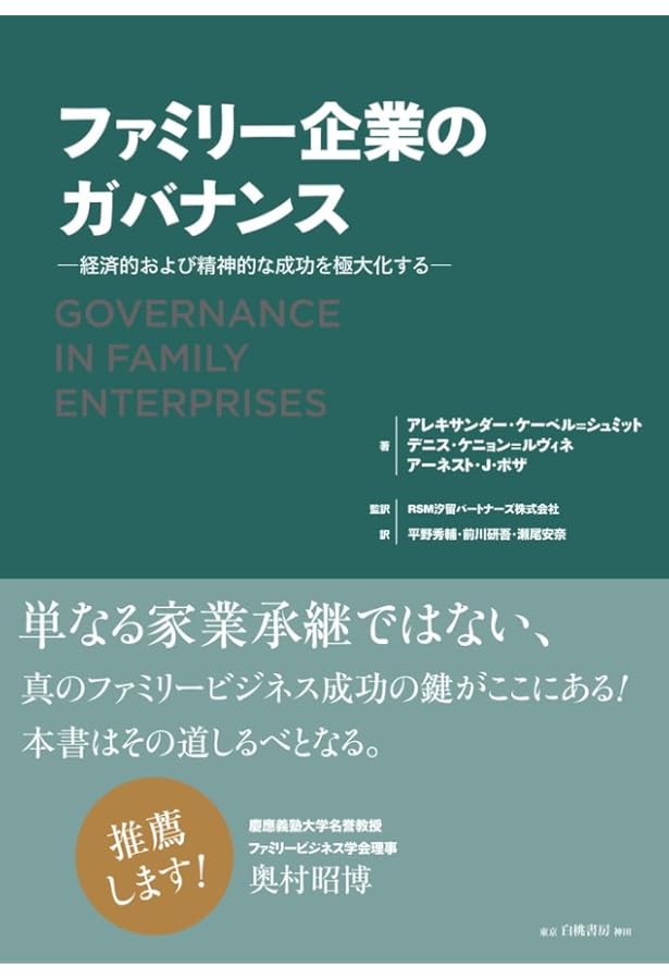 オーナー経営の存続と継承: 15年を超える実地調査が解き明かすオーナー